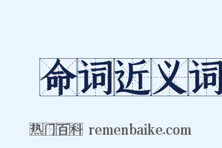 絶命词近义词是什么意思的图片